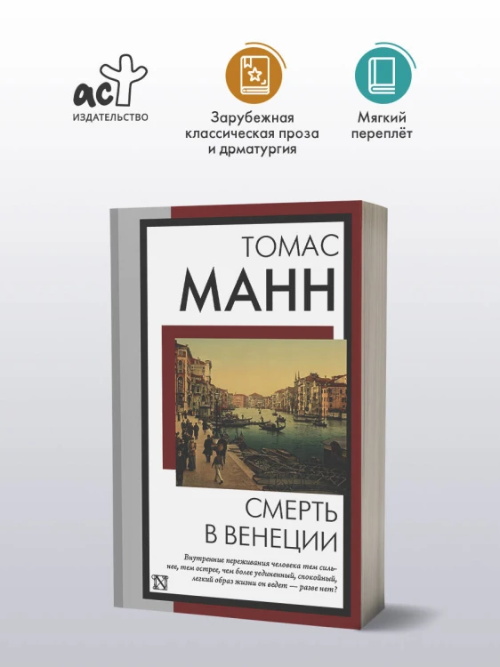 Смерть в Венеции