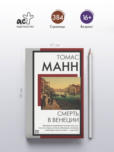 Смерть в Венеции