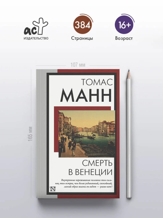 Смерть в Венеции