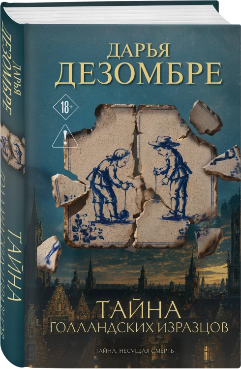 Комплект из 3-х книг: Дочь поэта + Призрак небесного Иерусалима + Тайна голландских изразцов