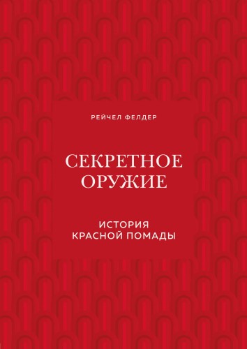 Секретное оружие. История красной помады