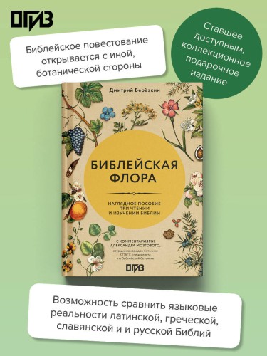 Библейская флора