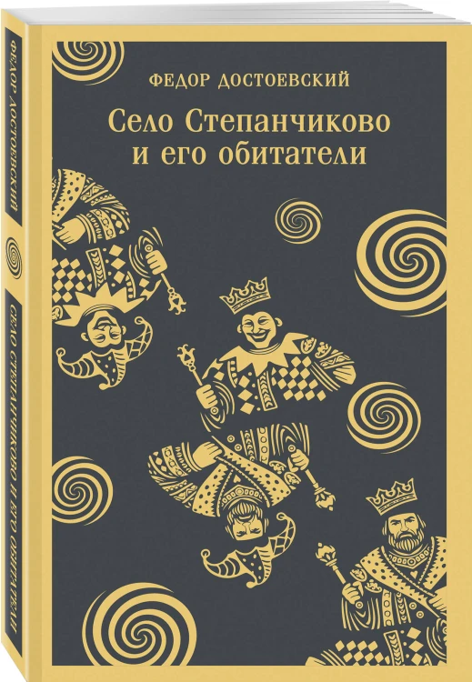 Комическая проза Достоевского (набор из 3 книг: «Чужая жена и муж под кроватью», «Вечный муж», «Село Степанчиково и его обитатели»)