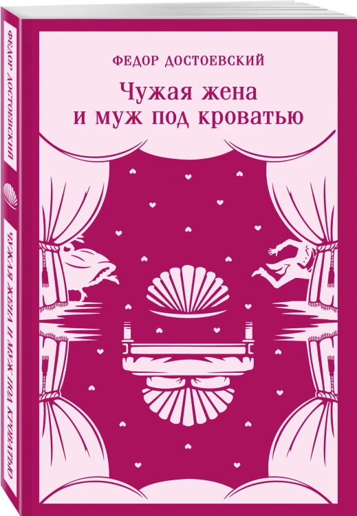 Комическая проза Достоевского (набор из 3 книг: «Чужая жена и муж под кроватью», «Вечный муж», «Село Степанчиково и его обитатели»)