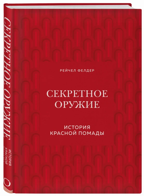 Секретное оружие. История красной помады