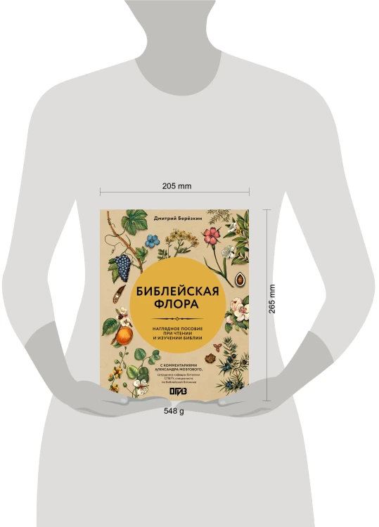 Библейская флора
