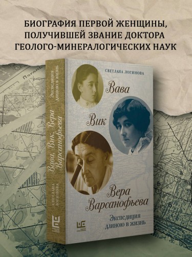 Вава. Вик. Вера Варсанофьева. Экспедиция длиною в жизнь