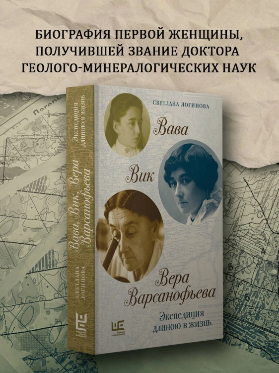 Вава. Вик. Вера Варсанофьева. Экспедиция длиною в жизнь