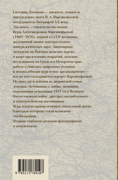 Вава. Вик. Вера Варсанофьева. Экспедиция длиною в жизнь
