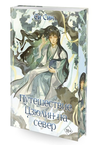 Путешествие Цзюлин на север (#6)
