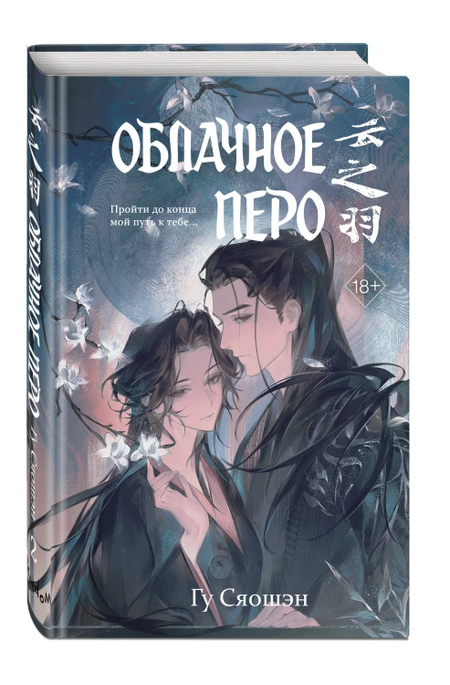 Облачное перо. Том 2