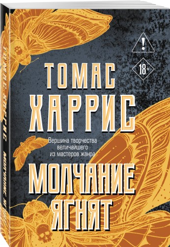 Молчание ягнят
