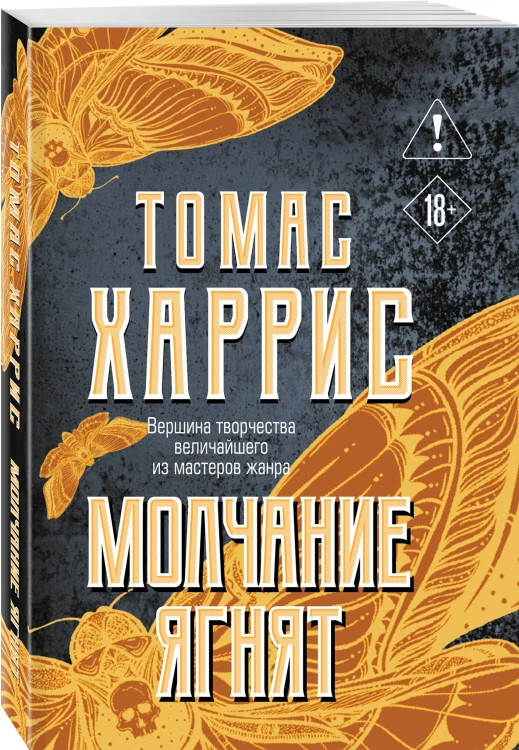 Молчание ягнят