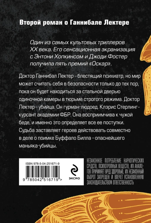 Молчание ягнят