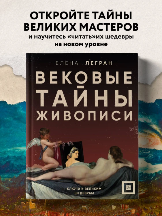 Вековые тайны живописи. Ключи к великим шедеврам