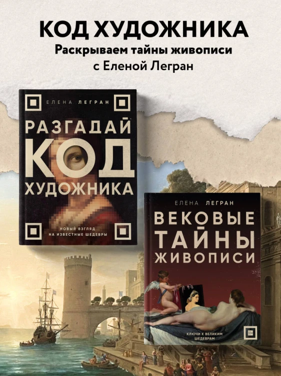 Вековые тайны живописи. Ключи к великим шедеврам