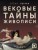Вековые тайны живописи. Ключи к великим шедеврам