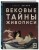 Вековые тайны живописи. Ключи к великим шедеврам