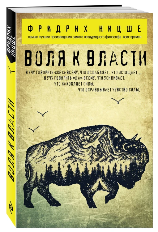 Воля к власти