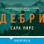 Дебри (формат клатчбук)