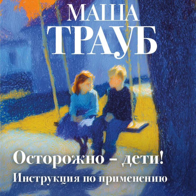 Осторожно — дети! Инструкция по применению