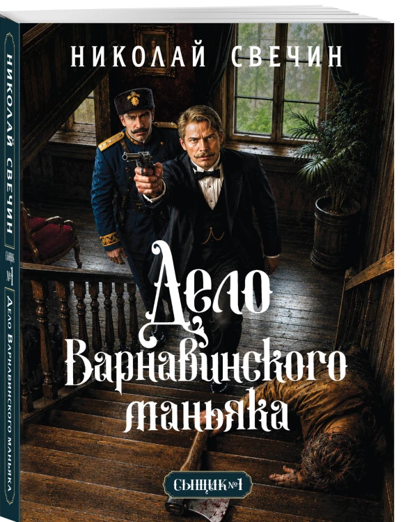 Дело Варнавинского маньяка (Сыщик Российской империи, #6)