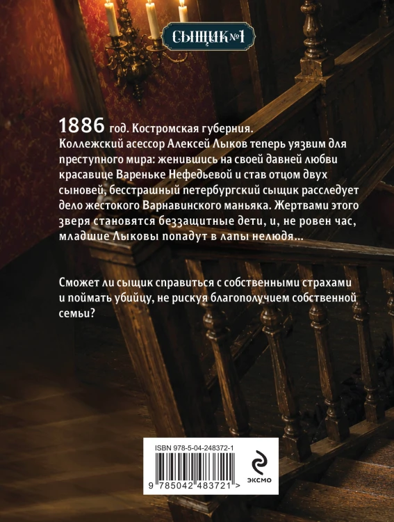 Дело Варнавинского маньяка (Сыщик Российской империи, #6)