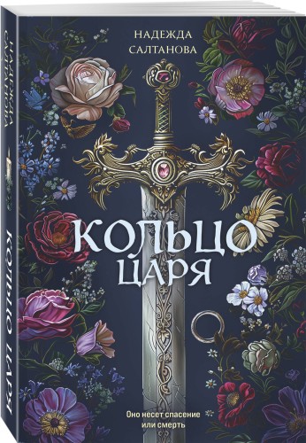 Кольцо царя