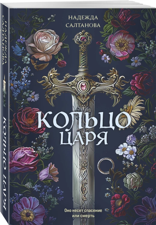 Кольцо царя