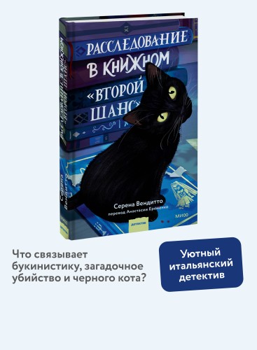 Расследование в книжном «Второй шанс»
