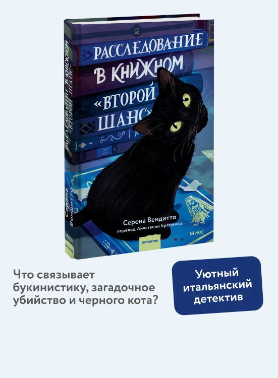 Расследование в книжном «Второй шанс»