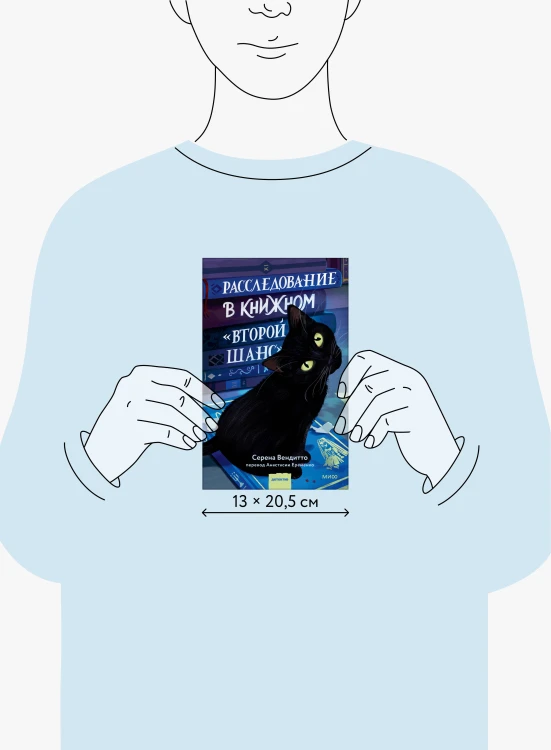 Расследование в книжном «Второй шанс»