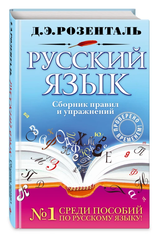 Русский язык. Сборник правил и упражнений