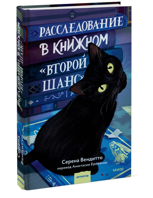 Расследование в книжном «Второй шанс»