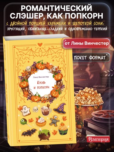 Кровь и попкорн