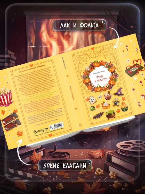 Кровь и попкорн