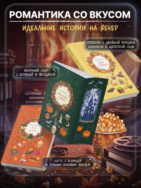 Кровь и попкорн