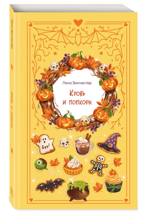 Кровь и попкорн