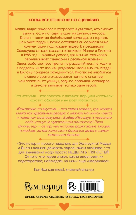 Кровь и попкорн
