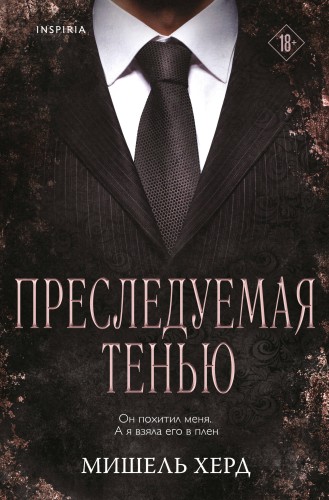 Преследуемая тенью