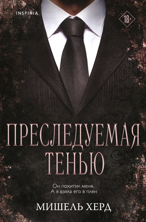 Преследуемая тенью