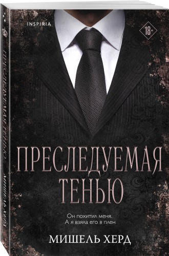 Преследуемая тенью