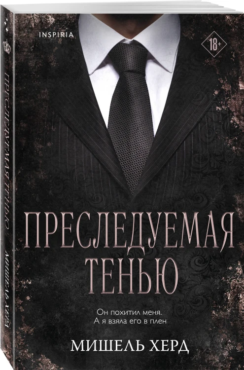 Преследуемая тенью