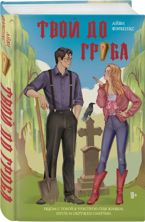 Твой до гроба