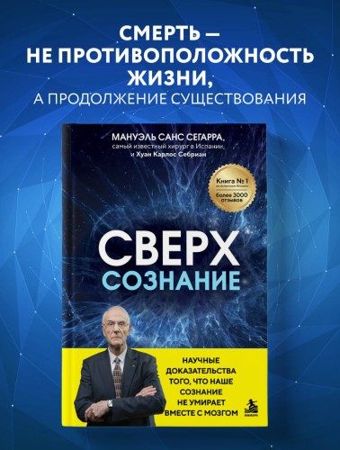 Сверхсознание. Научные доказательства того, что наше сознание не умирает вместе с мозгом