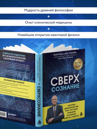Сверхсознание. Научные доказательства того, что наше сознание не умирает вместе с мозгом