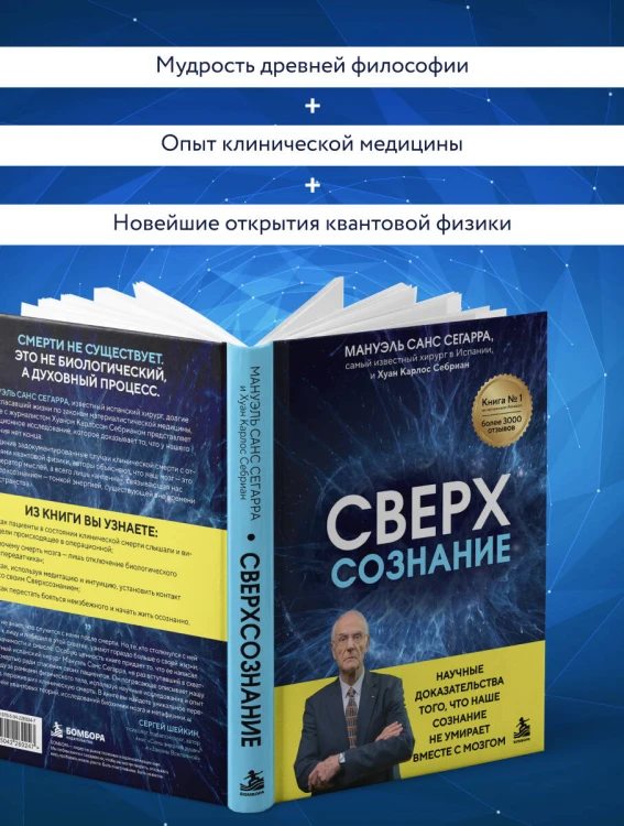 Сверхсознание. Научные доказательства того, что наше сознание не умирает вместе с мозгом