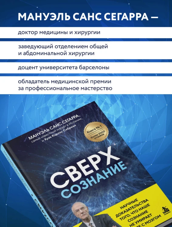 Сверхсознание. Научные доказательства того, что наше сознание не умирает вместе с мозгом