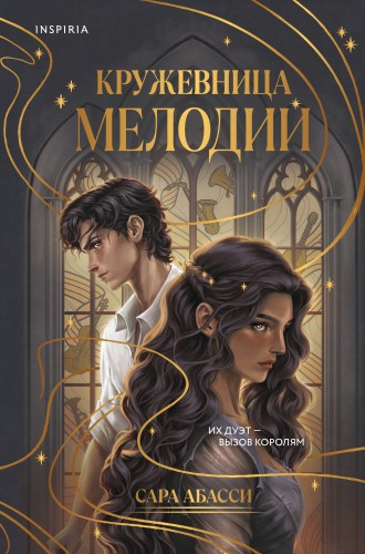 Кружевница мелодий