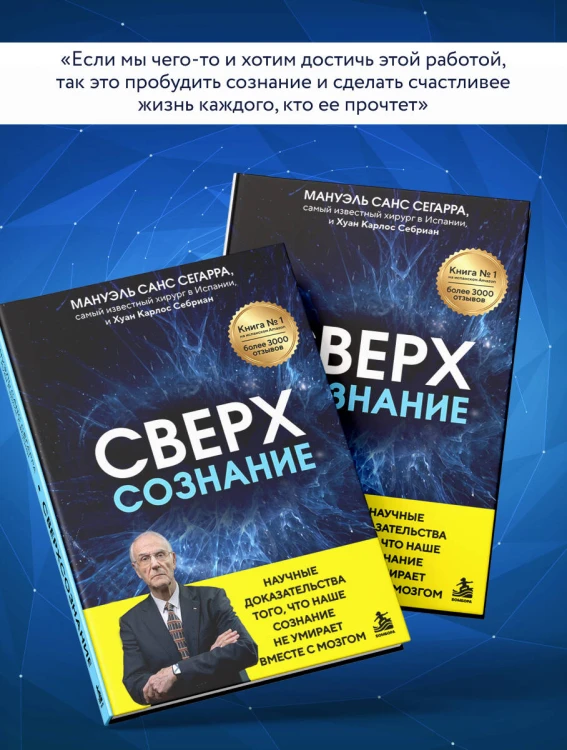 Сверхсознание. Научные доказательства того, что наше сознание не умирает вместе с мозгом